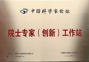 熱烈祝賀公司再獲“院士專家（創(chuàng)新）工作站”榮譽稱號！