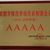 模范勞動(dòng)關(guān)系和諧企業(yè)AAAAA